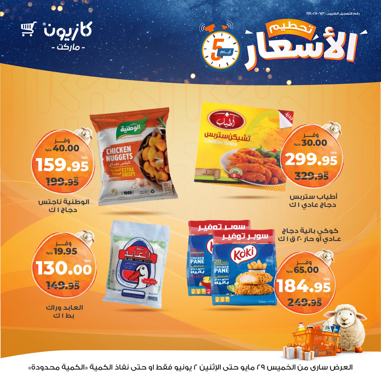 kazyon offers from 28may to 1may 2025 عروض كازيون من 28 مايو حتى 1 مايو 2025 صفحة رقم 12